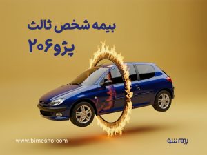 بیمه شخص ثالث پژو 206