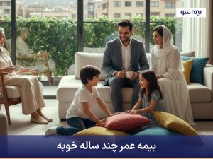 بیمه عمر چند ساله خوب است؟