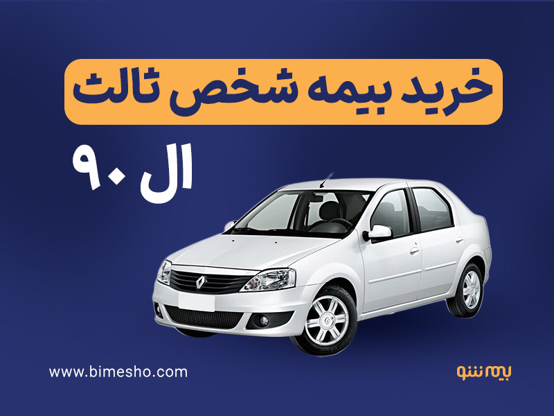 خرید بیمه شخص ثالث تندر 90 از بیمه شو