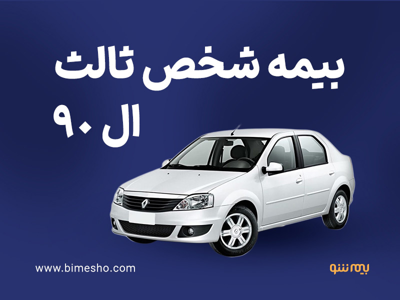 بررسی صفر تا صد بیمه شخص ثالث ال 90