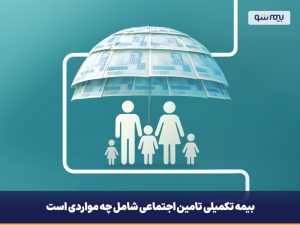 بیمه تکمیلی تامین اجتماعی شامل چه مواردی است