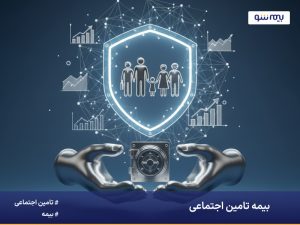 راهنمای جامع بیمه تامین اجتماعی | صفر تا صد بیمه تامین اجتماعی