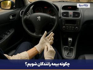 چگونه بیمه رانندگان شویم