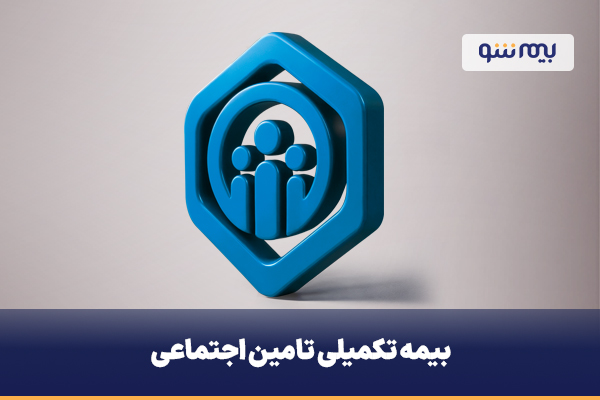 پوشش های بیمه تکمیلی تامین اجتماعی