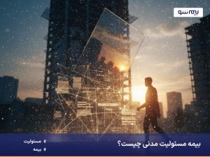 بیمه مسئولیت مدنی چیست؟ سپری در برابر حوادث غیرعمد