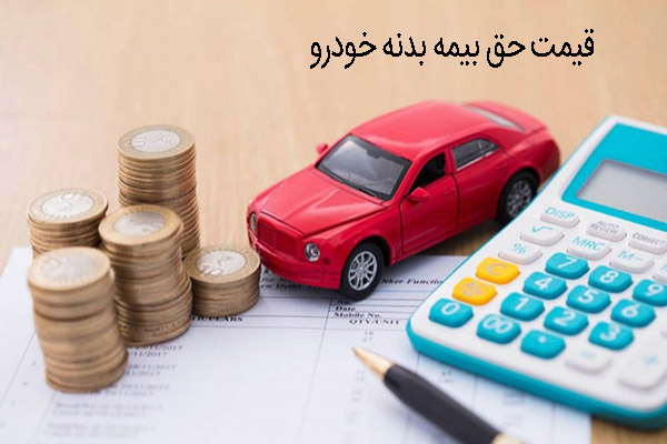 قیمت حق بیمه خودرو