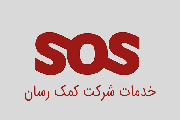 خدمات شرکت کمک رسان SOS