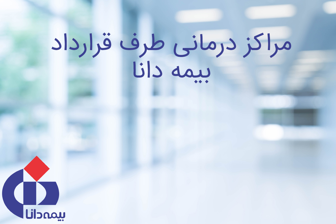 مراکز طرف قرارداد بیمه دانا در تهران - بیمه شو | خرید آنلاین بیمه