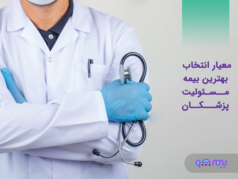 بیمه-مسئولیت-پزشکان