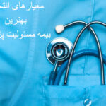 بیمه-مسئولیت-پزشکان