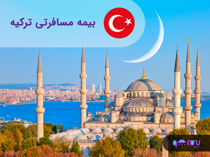 بیمه-مسافرتی-ترکیه