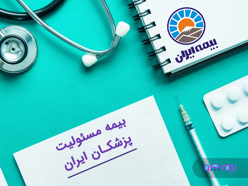 بیمه-مسئولیت-پزشکان-ایران