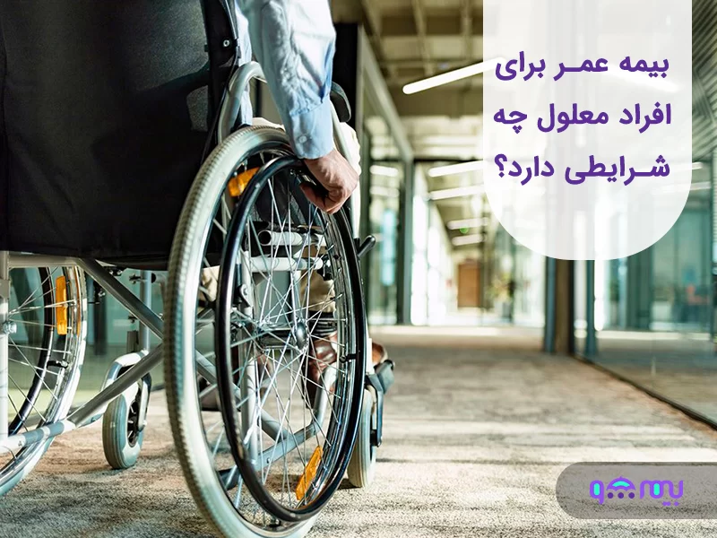 بیمه عمر معلولین
