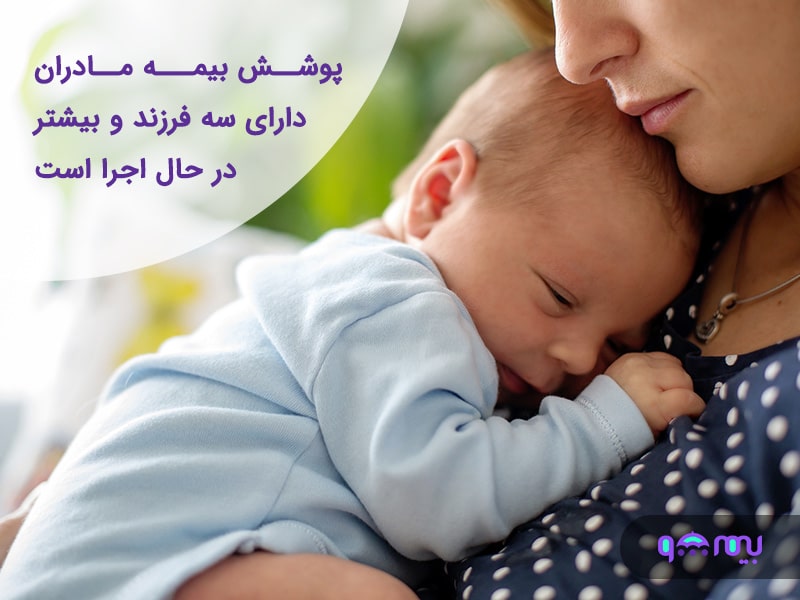 پوشش بیمه مادران دارای سه فرزند و بیشتر در حال اجرا است